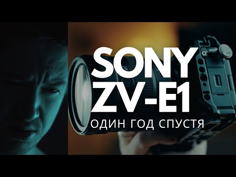 Видео: Sony ZV-E1 спустя год: честный обзор и опыт использования