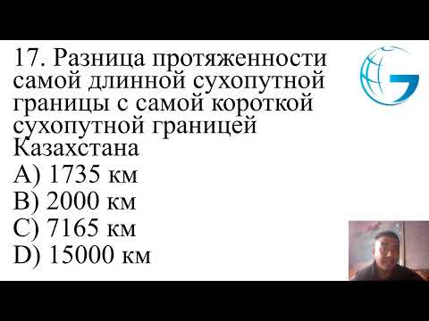 Видео: География ЕНТ / Июнь 2025 / ШКОЛА ГЕОГРАФИИ