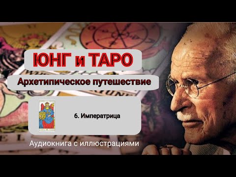 Видео: Салли Никольс. Юнг и Таро. 6. Императрица