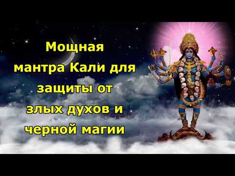 Видео: Мощная мантра Кали для защиты от злых духов и черной магии