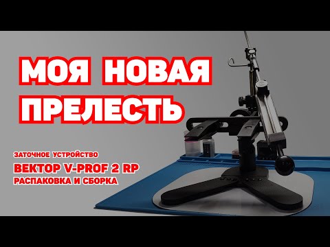 Видео: Вектор, моя новая Прелесть. Показываю распаковку и сборку нового заточного устройства