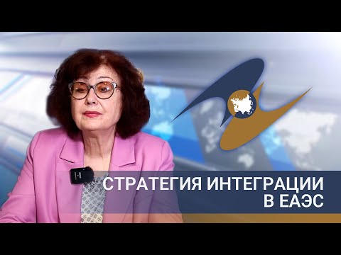 Видео: Стратегия интеграции в ЕАЭС. Эксперт о развитии Союза