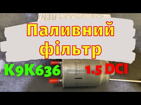 Видео: Паливний фільтр 164006435R для Renault 1.5dci К9К636 656 657