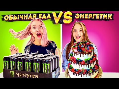 Видео: Обычная ЕДА против ЭНЕРГЕТИКОВ Челлендж! Challenge с ЕДОЙ / Алиса Лисова