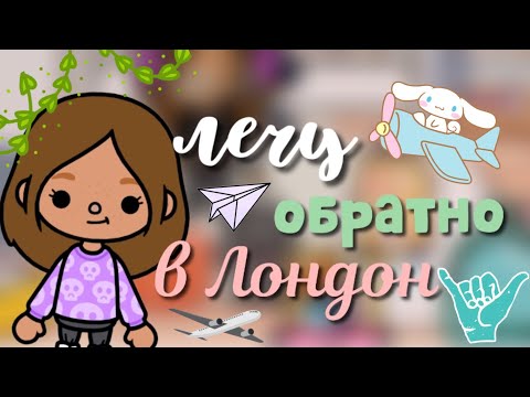 Видео: Лечу обратно в Лондон🇬🇧🎬😿/ Toca Life/ Toca World/ Kylie Toca