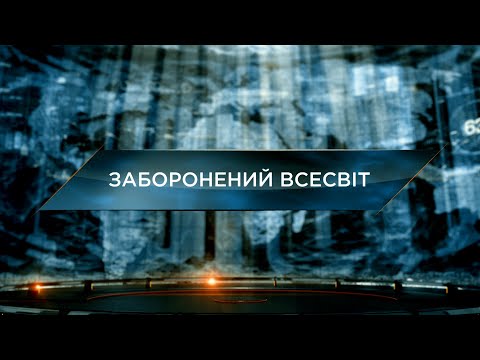 Видео: Заборонений Всесвіт – Загублений світ. 11 сезон. 21 випуск