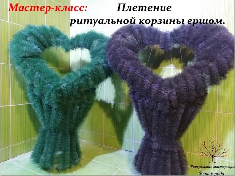 Видео: Мастер-класс: Плетение ритуальной корзины ершом. Сердце. Интернет-магазин: "Ветви рода".