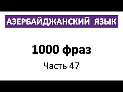 Видео: Азербайджанский язык / 1000 фраз / Часть 47