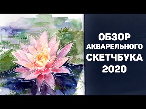 Видео: Обзор Акварельного Скетчбука 2020 // Watercolor Sketchbook Tour 2020