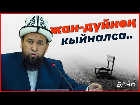 Видео: ЖАН-ДҮЙНӨНҮ ЖЫРГАТА ТУРГАН БАЯН | МАКСАТБЕК АЖЫ ТОКТОМУШЕВ (сөзсүз көр) #Тунукканалы