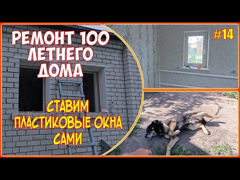 Видео: #14 Как мы купили дом в Воронежской области - Меняем окна на пластиковые, клеим обои в спальне