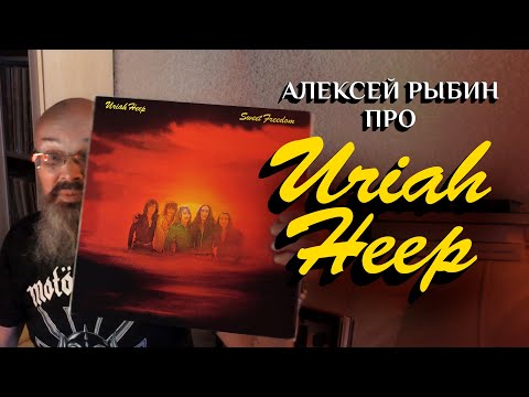 Видео: Алексей Рыбин про Uriah Heep - Sweet Freedom - 1973