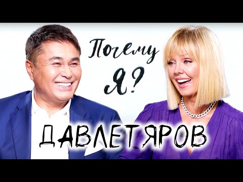 Видео: Арман Давлетяров о современном шоу-бизнесе и семейных ценностях / Почему я? Интервью с Валерией