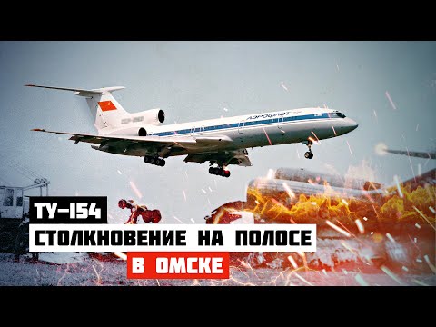 Видео: Столкновение на полосе. Авиакатастрофа Ту-154 в Омске.