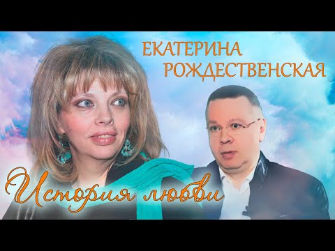 Видео: Екатерина Рождественская. Жена. История любви @centralnoetelevidenie