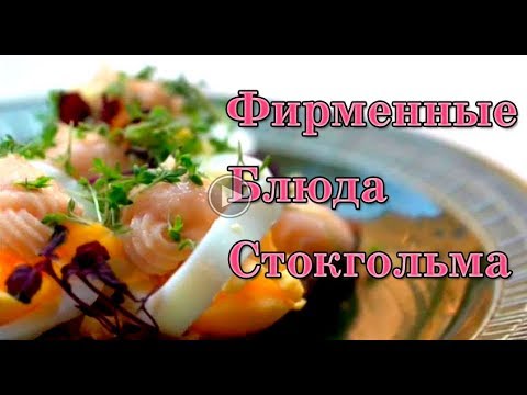 Видео: Фирменные блюда Стокгольма, Швеция.