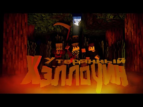 Видео: УТЕРЯННЫЙ ХЭЛЛОУИН — Короткометражный Minecraft фильм