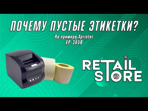 Видео: ПОЧЕМУ ПЕЧАТАЕТ ПУСТЫЕ ЭТИКЕТКИ? Основные ошибки №1. На примере Xprinter XP-365B