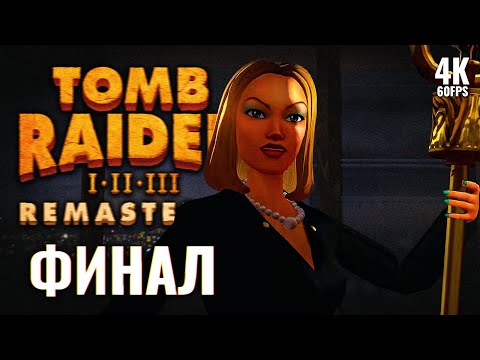 Видео: ПРОХОЖДЕНИЕ TOMB RAIDER 3 REMASTERED [4K PC] – ФИНАЛ | Томб Райдер 3 Ремастер Прохождение