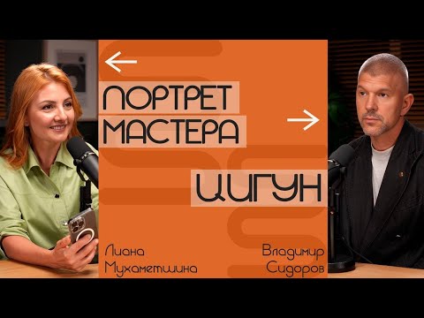 Видео: Портрет мастера: цигун с Владимиром Сидоровым.