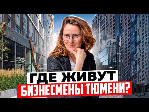 Видео: Самый дорогой ЖК в Центре Тюмени? Почему выбирают ЖК МАШАРОВ В ТЮМЕНИ. Цены, планировки, отзыв