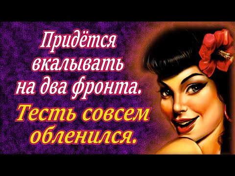 Видео: Тесть в курсе