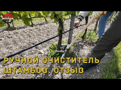 Видео: Ручной очиститель штамбов  Отзыв
