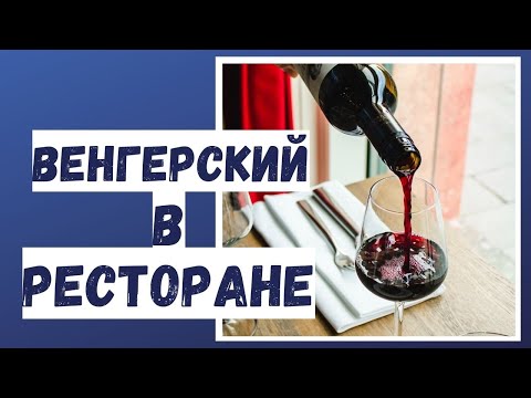 Видео: Венгерский язык в ресторане | Как заказать еду в кафе | Венгерский для начинающих