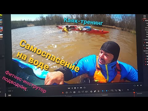 Видео: Тренировка самоспасения на воде. Каяк