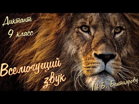Видео: Диктант по русскому языку с проверкой! 9 класс. Всемогущий звук #диктант9класс #диктант