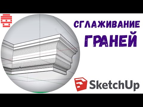 Видео: Сглаживание граней в SketchUp