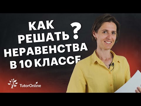 Видео: Как решать неравенства? Математика 10 класс | TutorOnline