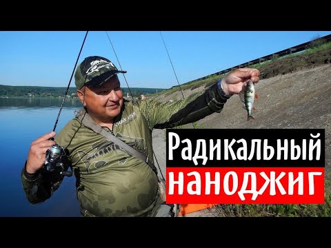 Видео: Радикальный наноджиг: окунь и уклейка. Можно ли ловить спиннингом на леску 0.08?