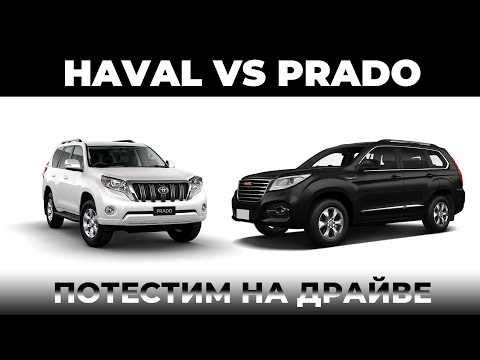 Видео: Потестим на Драйве - HAVAL H9 VS Toyota Land Cruiser Prado