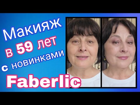 Видео: 💄 Макияж в 59 лет с премиальной серией косметики Faberlic / Фаберлик