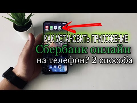 Видео: Как скачать приложение сбербанк онлайн на телефон? Как установить приложение Сбербанк онлайн?