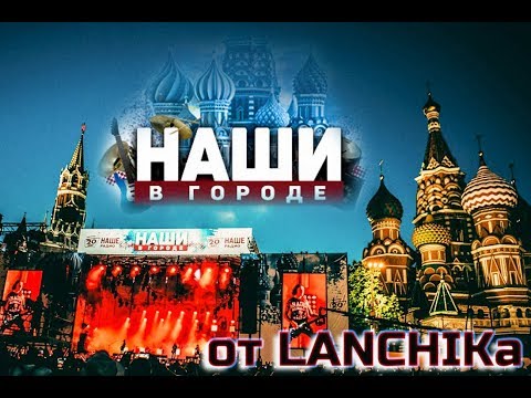 Видео: Наши в городе 2018 от LANCHIKa