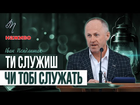 Видео: Чи вмієш ти бути винним? - Іван Пендлишак