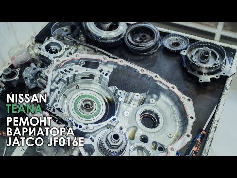 Видео: Ремонт вариатора JF016E Ниссан Теана L33