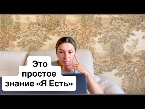 Видео:  «Я Есть» - очень простое чувство. 