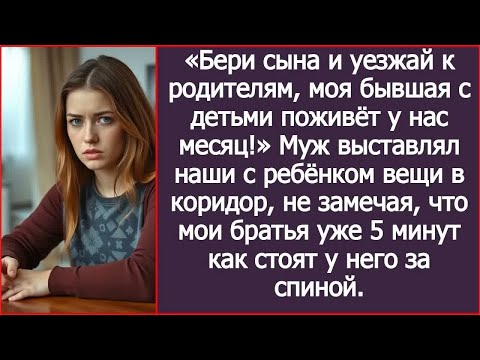 Видео: Бери сына и уезжай к родителям, моя бывшая с детьми поживёт у нас месяц! Заявил с порога муж.