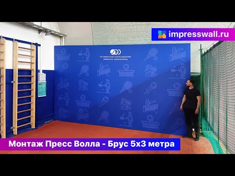 Видео: Монтаж пресс волла брус 5х3 метра Теннисный Клуб