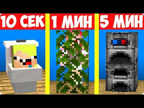 Видео: 🙈ПРЯТКИ ЗА 10 СЕКУНД 1 МИНУТУ И 5 МИНУТ В МАЙНКРАФТ! ШЕДИ ЛЕСКА И НУБИК НО MINECRAFT