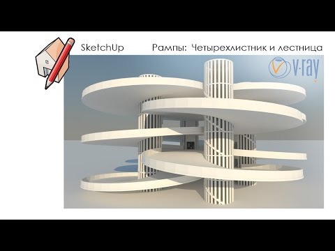 Видео: Уроки SketchUp - создание круглой рампы для парковки (ч.3)