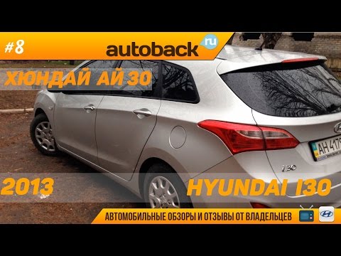 Видео: Hyundai I30 универсал отзыв владельца (2013)