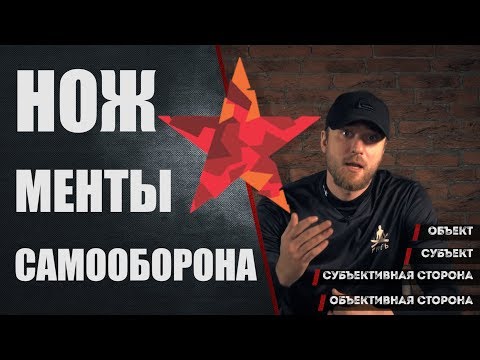 Видео: Нож, менты и самооборона. Почему НЕЛЬЗЯ говорить про самооборону ножом.