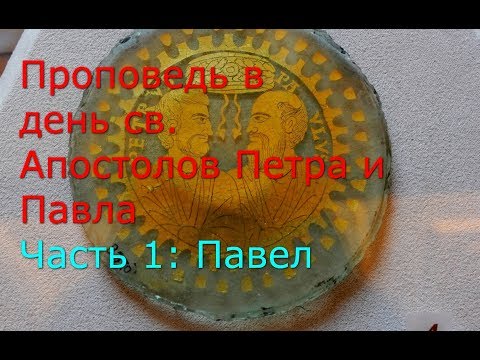 Видео: Проповедь в день св. Апостолов Петра и Павла. Часть 1: Павел