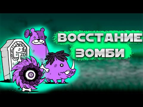 Видео: ЗОМБИ АПОКАЛИПСИС! The Battle Cats!