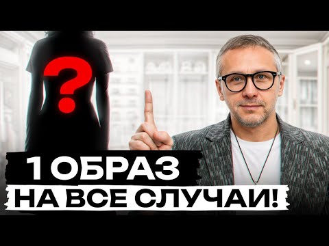 Видео: Этот УНИВЕРСАЛЬНЫЙ образ подойдет каждой! / Как всегда выглядеть шикарно без затрат?