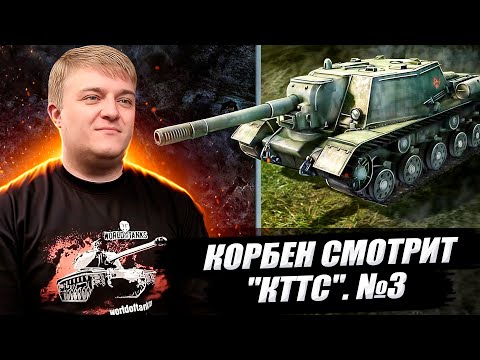 Видео: КОРБЕН СМОТРИТ: "КТТС". №3 🔥 WOT